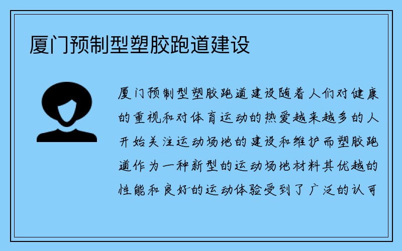 厦门预制型塑胶跑道建设