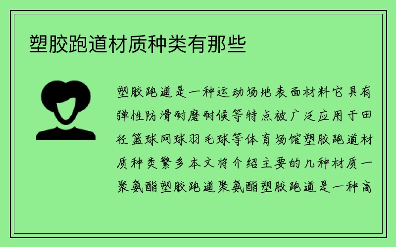 塑胶跑道材质种类有那些