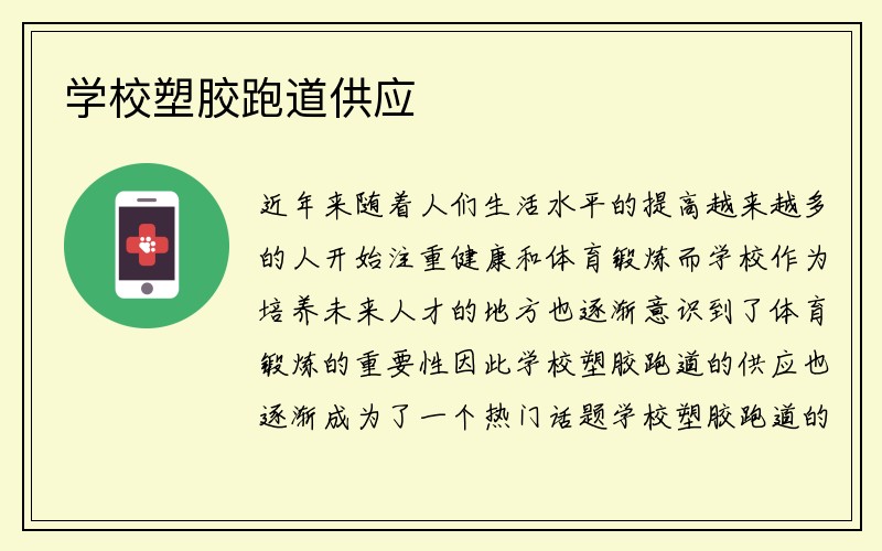 学校塑胶跑道供应